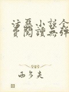 活恶小说全文免费阅读无弹窗笔趣阁