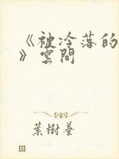 《被冷落的婚姻》云间