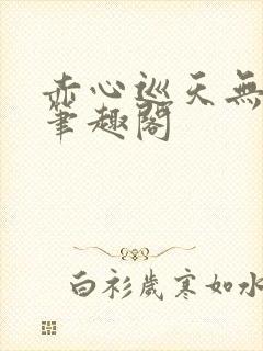 赤心巡天无弹窗笔趣阁封面