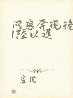 网恋奔现后1v1陆以迟