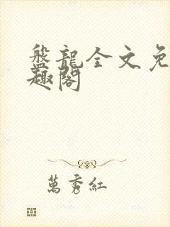 盘龙全文免费笔趣阁