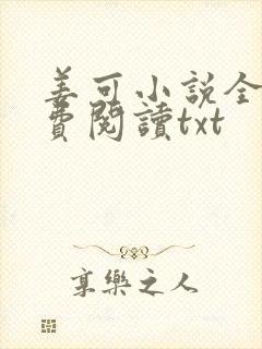 姜可小说全文免费阅读txt