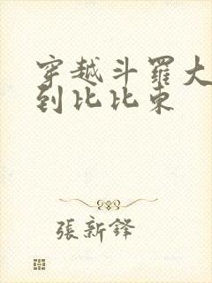 穿越斗罗大陆推到比比东