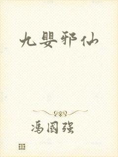 九婴邪仙封面