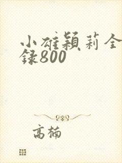 小雄颖莉全文目录800