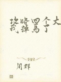 攻略四个大佬后我掉马了