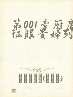 第001章厨房征服贵妇列静封面