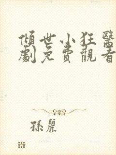 倾世小狂医电视剧免费观看完整版封面