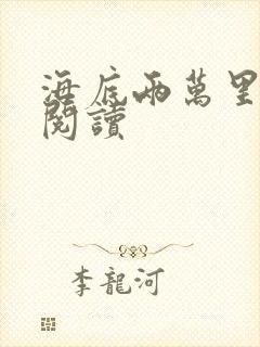 海底两万里在线阅读封面