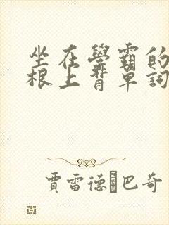 坐在学霸的大紫根上背单词牧童