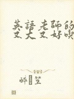 英语老师的那儿又大又好吃封面