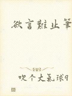 欲言难止笔趣阁