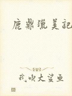 鹿鼎猎美记