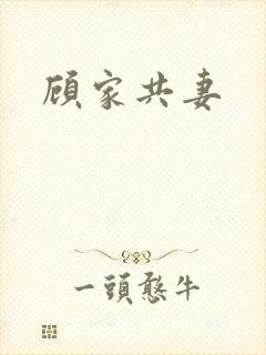 顾家共妻封面