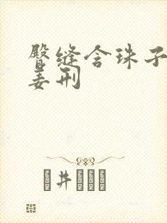 臀缝含珠子调教姜刑