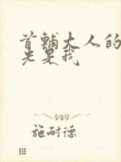 首辅大人的白月光是我封面