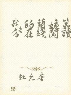 我的兰姨第一部分在线阅读