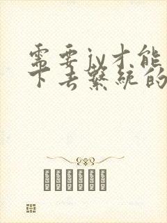 需要jy才能活下去系统的小说