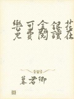 乐可金银花全文免费阅读在线视频