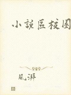 小说区校园春色