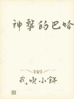 神击的巴哈姆特