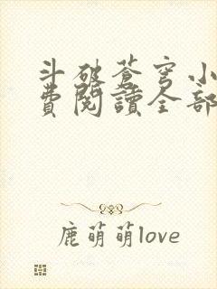 斗破苍穹小说免费阅读全部