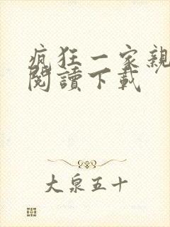 疯狂一家亲全文阅读下载封面