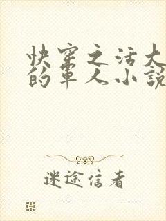 快穿之活大器好的军人小说