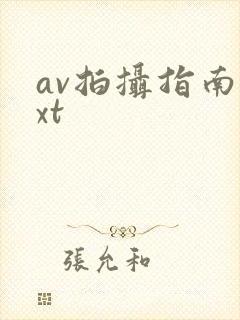 av拍摄指南txt