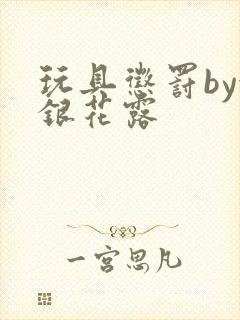 玩具惩罚by金银花露