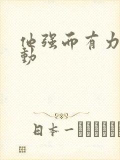 他强而有力的律动封面