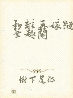 和离再嫁糙汉将笔趣阁