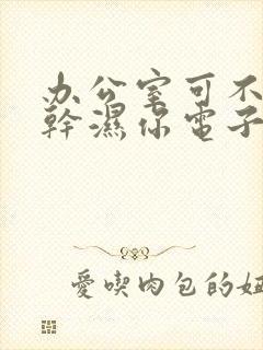 办公室可不可以干湿你电子书