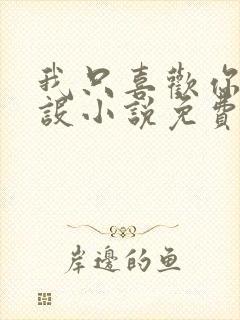 我只喜欢你的人设小说免费阅读