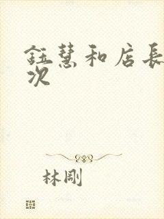 钰慧和店长第二次