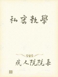 私密教学