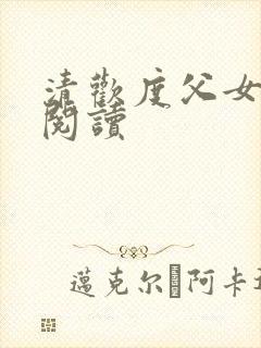 清欢度父女免费阅读