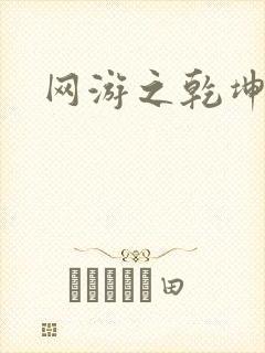 网游之乾坤无极