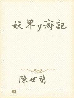 妖界y游记