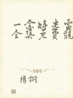 一念时光电视剧全集免费观看