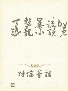 下击暴流by假恐龙小说免费阅读