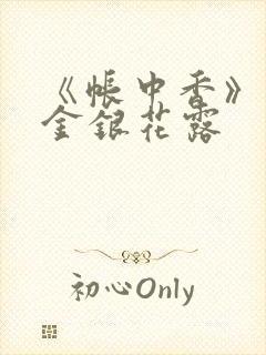 《帐中香》原文金银花露