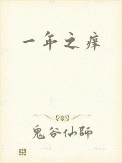 一年之痒