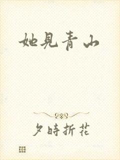 她见青山