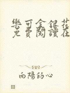 乐可金银花全文免费阅读在线无广告