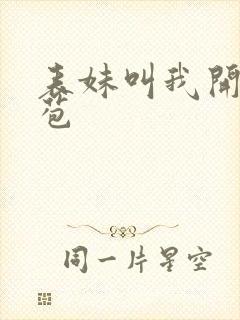 表妹叫我开她嫩苞