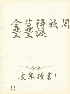 含苞待放周延镇莹莹谜