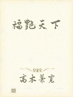 福艳天下封面
