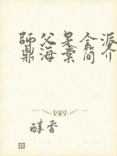 师父是全派的炉鼎海棠简介