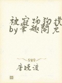 被宠物狗扑倒后by笔趣阁免费阅读